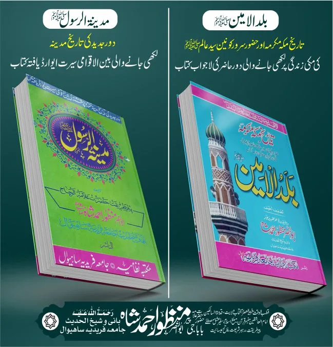 بلدالامین + مدینۃ الرسول مکمل سیٹ | Baladul Ameen + Madina Tul Rasool with Free Delivery Save 600