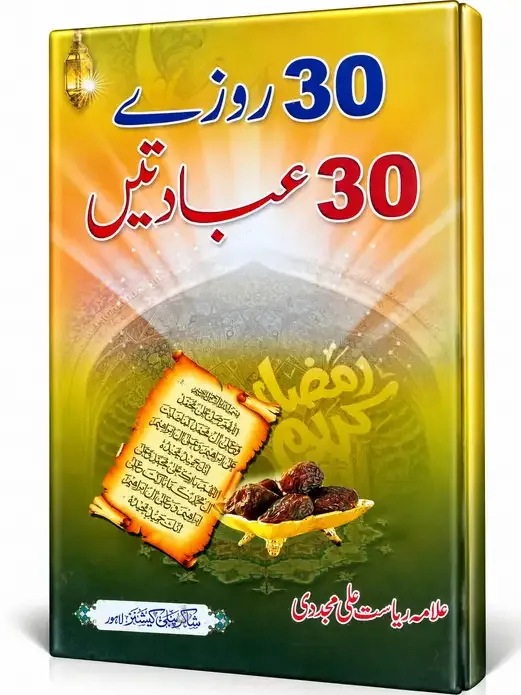 30 روزے 30 عبادتیں | 30 Rozay 30 Ibadatain