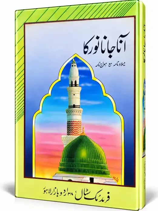 آنا جانا نور کا (میلاد نامہ مع معراج نامہ) | Aana Jaana Noor Ka (Milad Nama Ma Meraj Nama)
