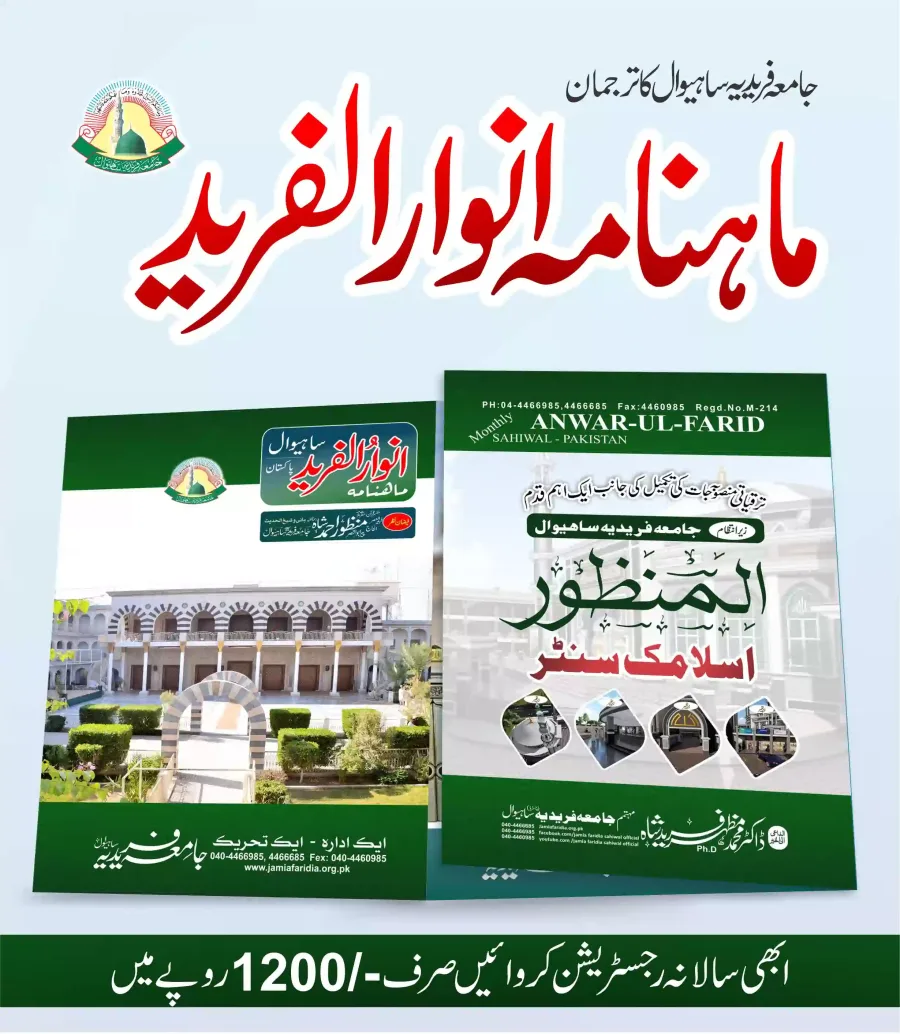ماہنامہ انوار الفرید | Monthly Anwar Ul Fareed