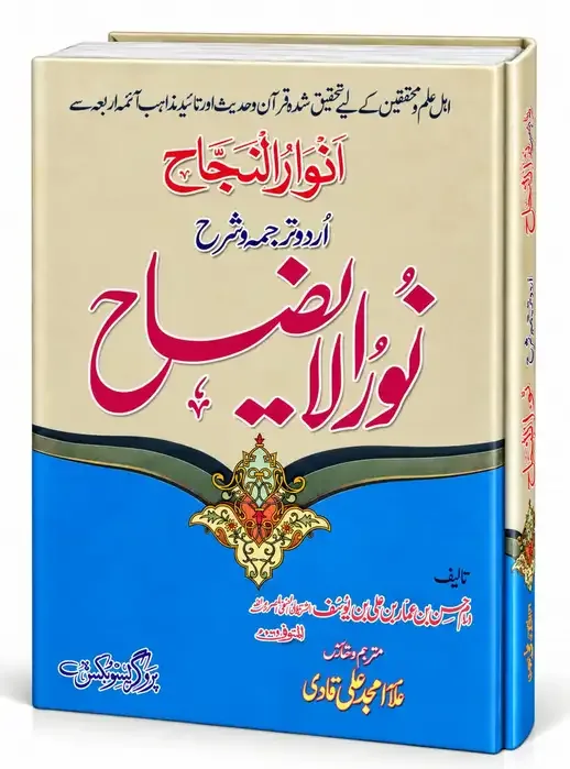 انوار النجاح اردو ترجمہ و شرح نور الایضاح | Anwar un Najah  Urdu Tarjuma o Sharh Noor ul Izah