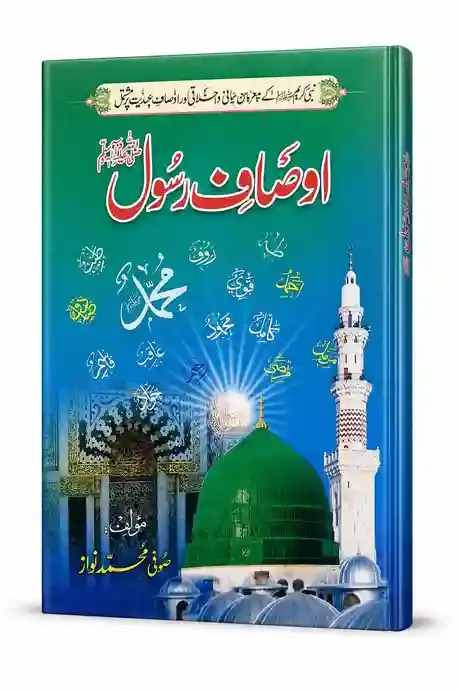اوصافِ رسول ﷺ | Ausaf-e-Rasool