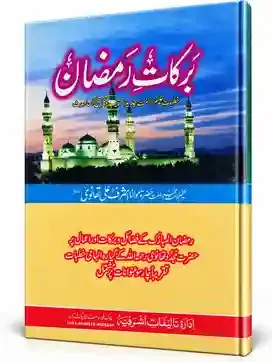 برکاتِ رمضان | Barkat-e-Ramzan