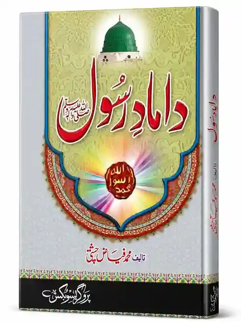 دامادِ رسول ﷺ | Damad-e-Rasool ﷺ