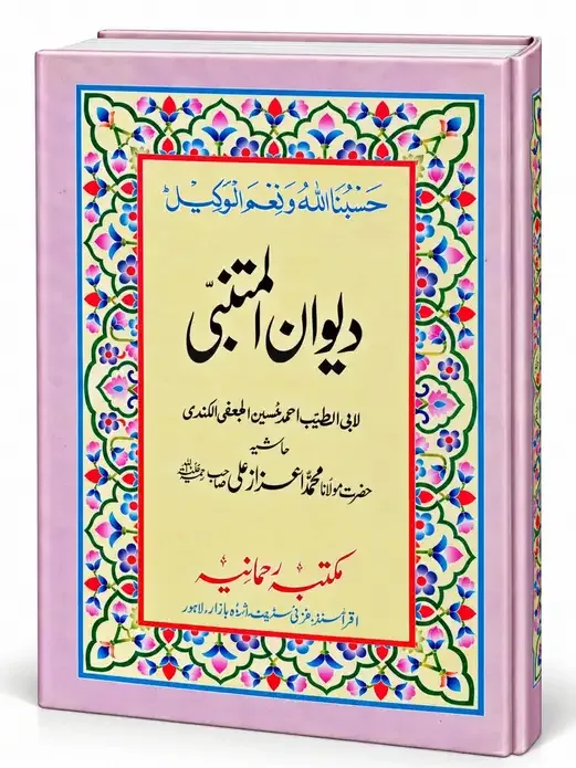 دیوانِ متنبی عربی | Deewan-e-Mutanabbi Arbi