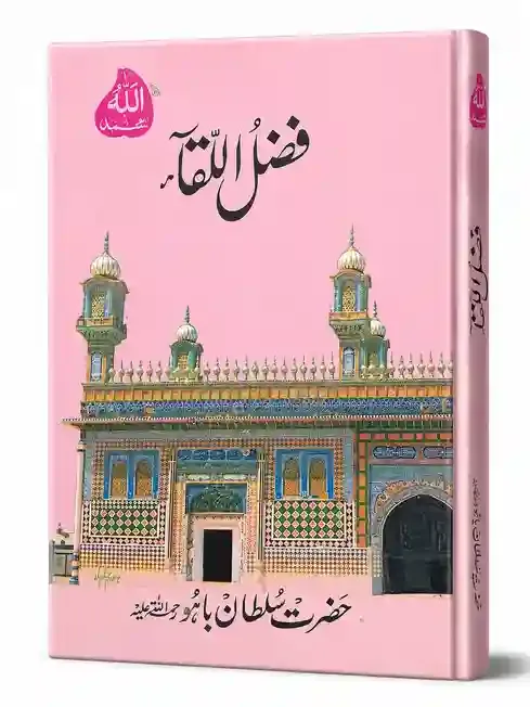 فضلُ اللقآ | Fazl ul Liqa