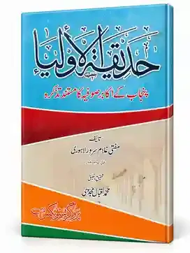Hadiqat-ul-Auliya | Hadiqat-ul-Auliya