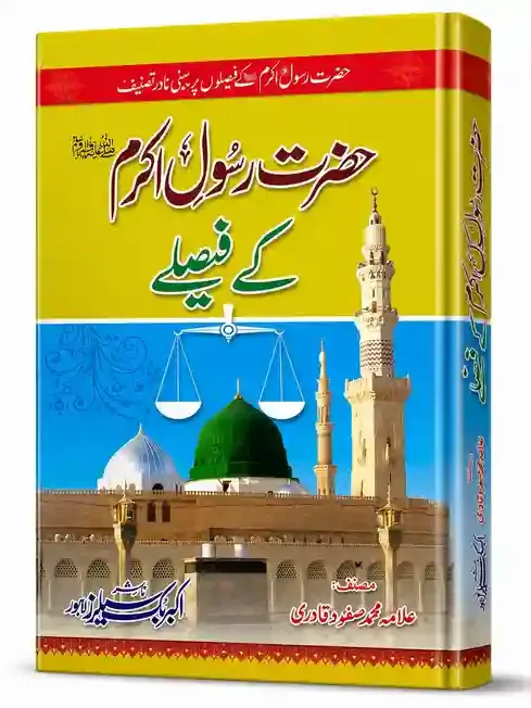حضرت رسولِ اکرم ﷺ کے فیصلے | Hazrat Rasool-e-Akram ﷺ Ke Faislay