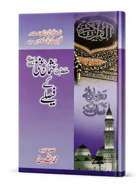 حضرت عثمان غنیؓ کے فیصلے | Hazrat Usman Ghani (RA) Kay Faislay