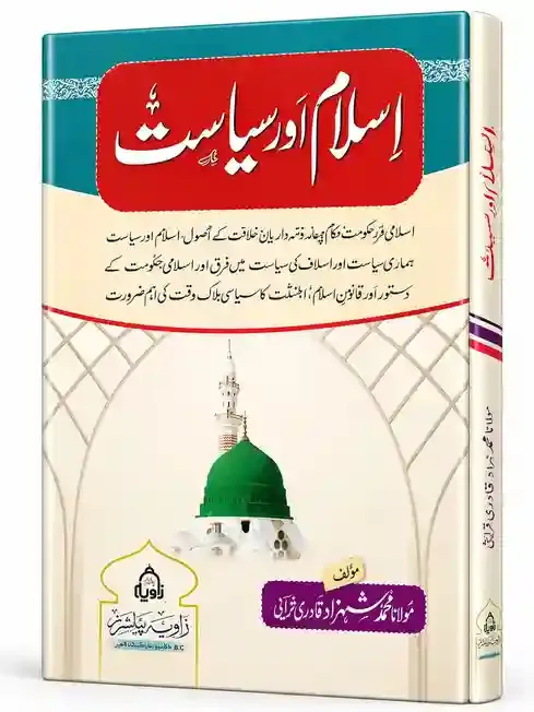 اسلام اور سیاست | Islam Aur Siyasat