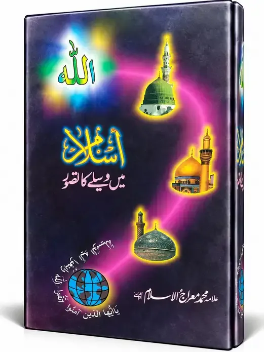 اسلام میں وسیلے کا تصور | Islam Mein Waseelay Ka Tasawwur