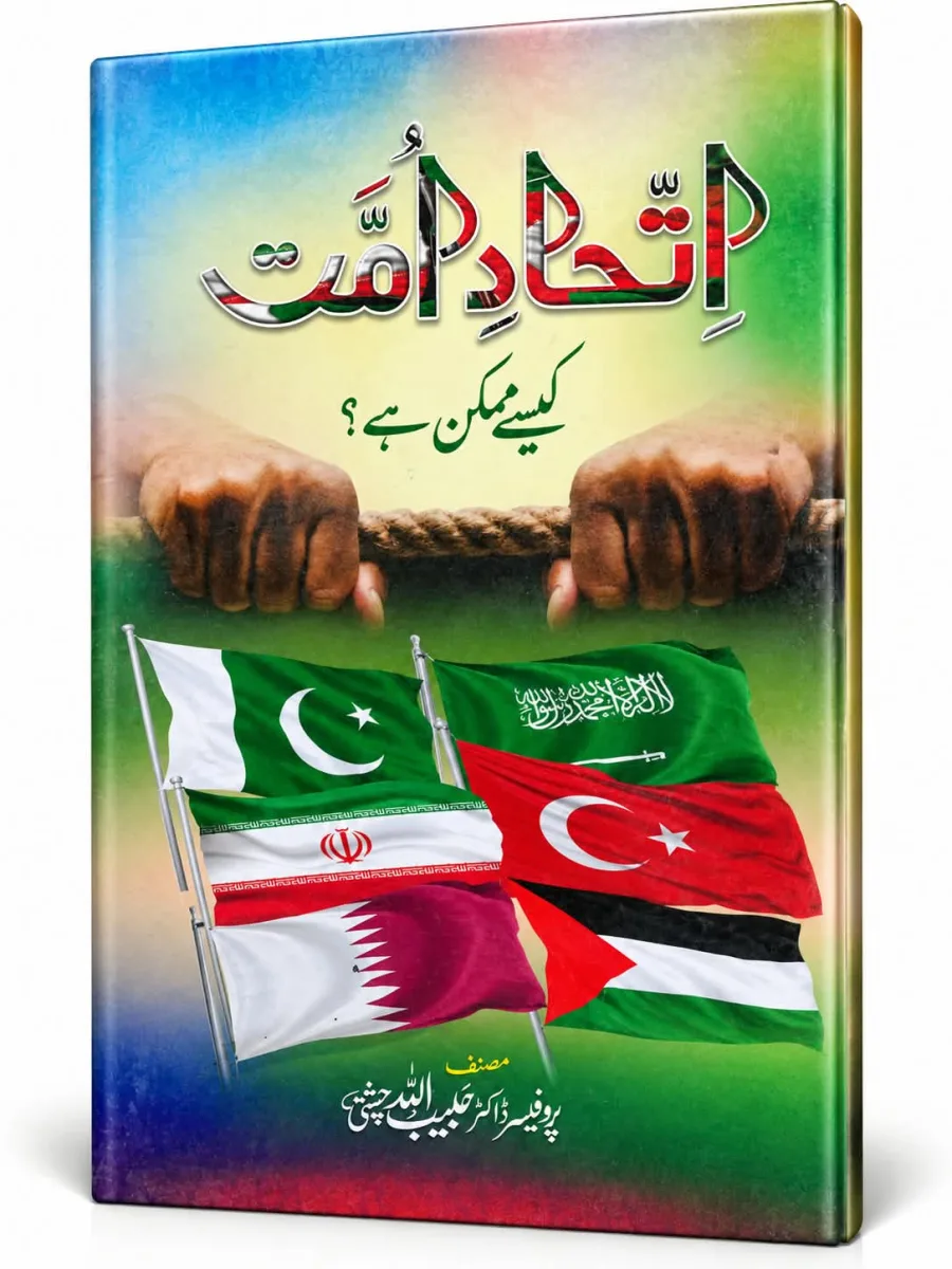 اتحادِ امت کیسے ممکن ہے؟ | Ittehad-e-Ummat Kaise Mumkin Hai?