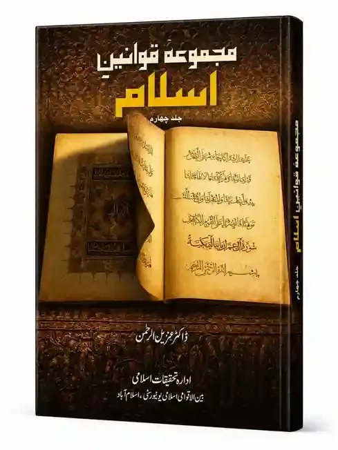 مجموعۂ قوانینِ اسلام (جلد چہارم) – قانونِ وصیت | Majmua-e-Qawaneen-e-Islam (Jild Chaharam) – Qanoon-e-Wasiyyat