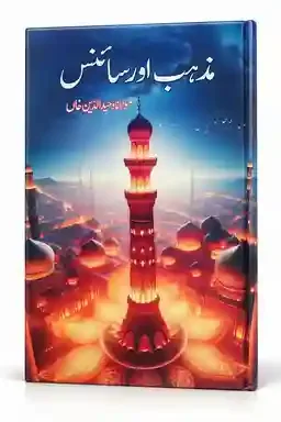 مذہب اور سائنس | Mazhab Aur Science