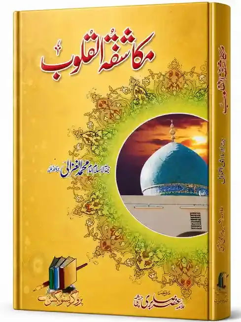مکاشفۃ القلوب | Mukashafat-ul-Quloob