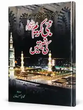 نبی کریم ﷺ کی نصیحتیں | Nabi Kareem ﷺ Ki Naseehatain