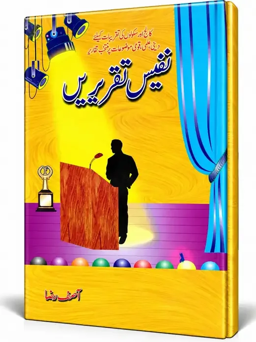 نفیس تقریریں | Nafees Taqreerain