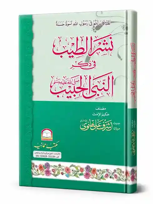 Hakim Ul Ummat Maulana Ashraf Ali Thanvi Ra