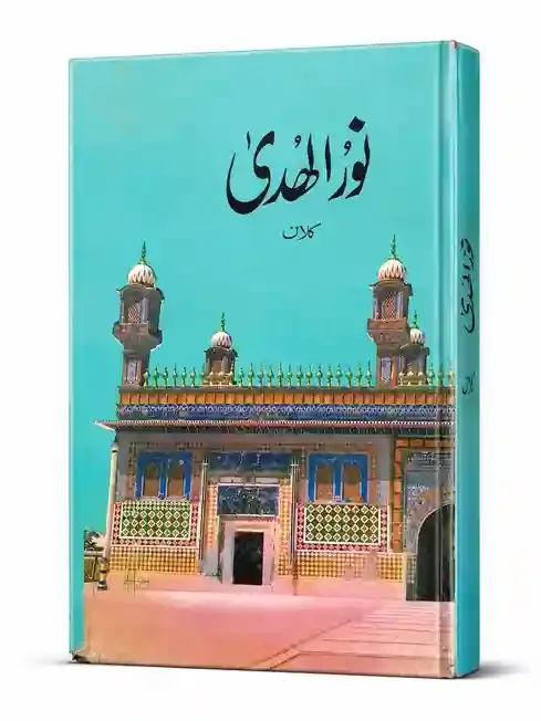 نور الہدی | Noor-ul-Huda