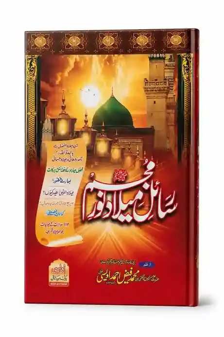 رسائل میلادِ نورِ مجسم ﷺ | Rasail Milad-e-Noor-e-Mujassam ﷺ