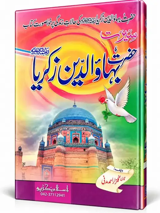 سیرت حضرت بہاؤ الدین زکریا رحمۃ اللہ علیہ | Seerat Hazrat Bahauddin Zakariya Rahmatullah Alaih
