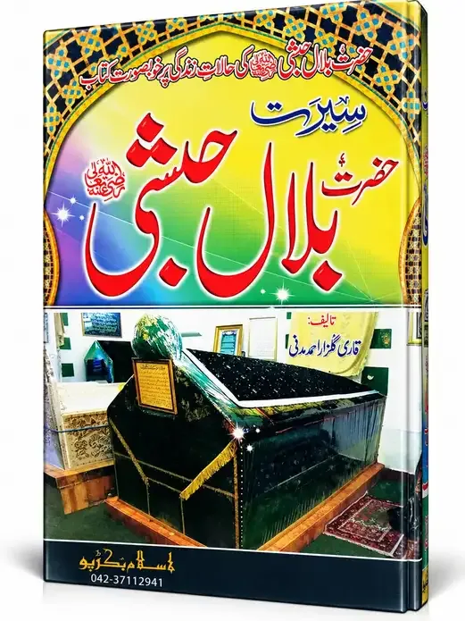 سیرت حضرت بلال حبشی رضی اللہ عنہ | Seerat Hazrat Bilal Habshi Raziallahu Anhu