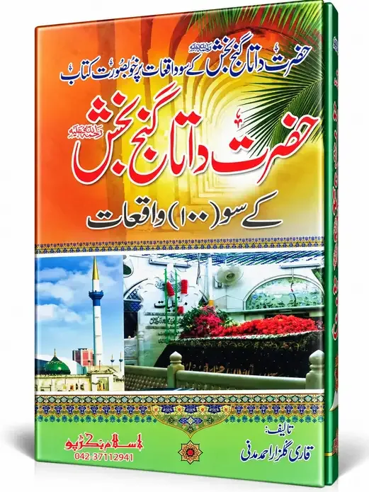 سیرت حضرت داتا گنج بخش رحمۃ اللہ علیہ کے سو (100) واقعات | Seerat Hazrat Data Ganj Bakhsh (RA)