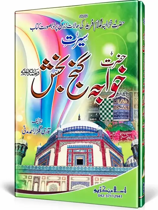 سیرت حضرت خواجہ غلام فرید رحمۃ اللہ علیہ | Seerat Hazrat Khawaja Ghulam Fareed Rehmatullah Alaih