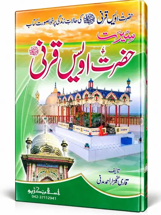 سیرت حضرت اویس قرنی رضی اللہ عنہ | Seerat Hazrat Owais Qarni Razi Allah Anhu