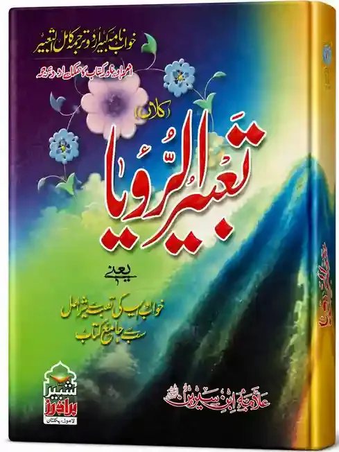 تعبیر الرؤیا (کامل) | Tabeer-ul-Ruya (Kamil)