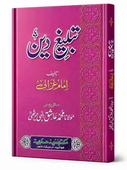تبلیغِ دین | Tableegh-e-Deen
