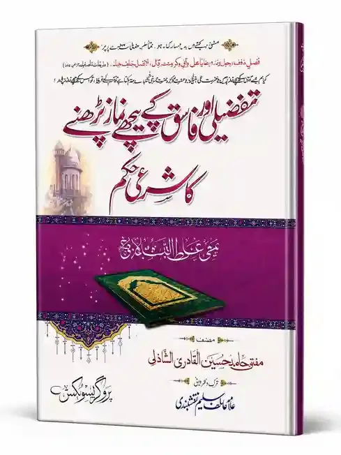 Mufti Hamid Hussain Al Qadri Al Shazli