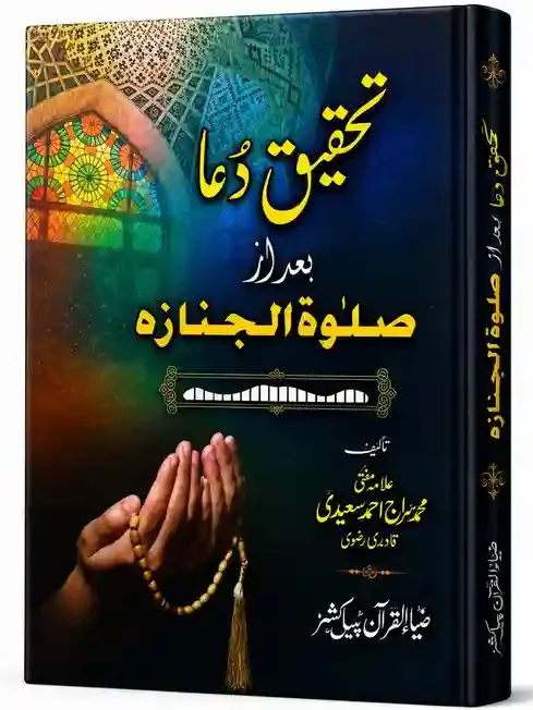 Allama Mufti Muhammad Siraj Ahmad Saeedi Qadri Razvi