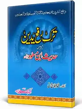 ترکِ رفع یدین اور حدیثِ ابن مسعود رضی اللہ عنہ | Tark-e-Raf‘ Yadain Aur Hadees-e-Ibn Masood (R.A.)