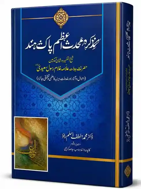 تذکرہ محدثِ اعظم پاک و ہند | Tazkirah Muhaddith-e-Azam Pak o Hind