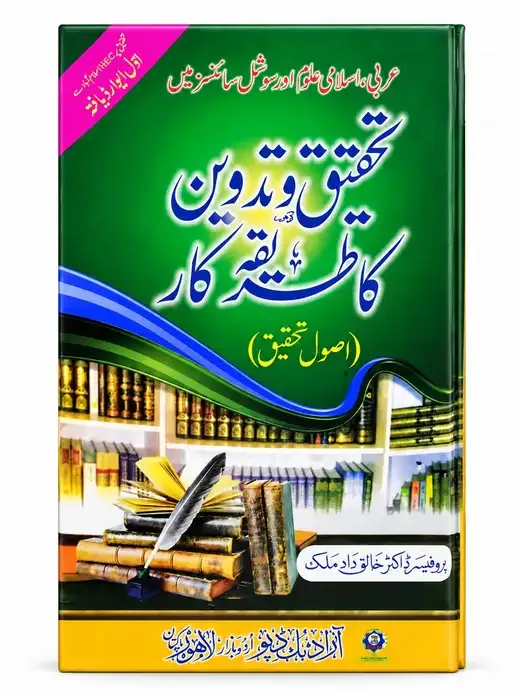 تحقیق و تدوین کا طریقہ کار (اصولِ تحقیق) | Tehqeeq o Tadween Ka Tareeqa Kar (Usool e Tehqeeq)
