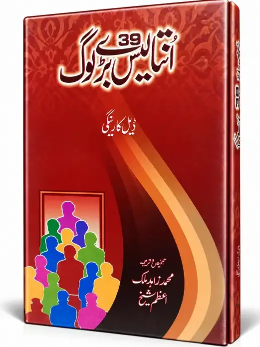 انتالیس بڑے لوگ | Untalees Baray Log