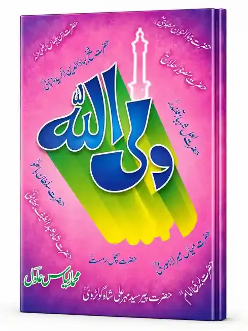 ولی اللہ | Wali Allah
