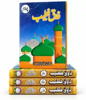 ذوقِ خطیب | Zauq-e-Khateeb VOL 04