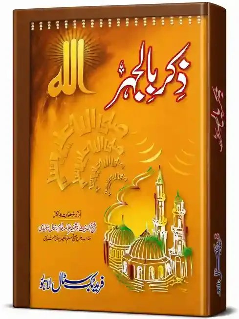 ذکر بالجہر | Zikr Bil Jahr