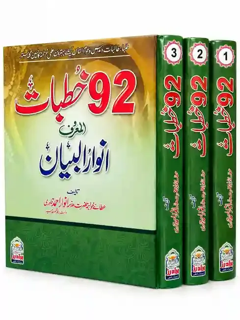 92 خطبات المعروف انوار البیان | 92 Khutbat Al-Maroof Anwar-ul-Bayan VOL 3