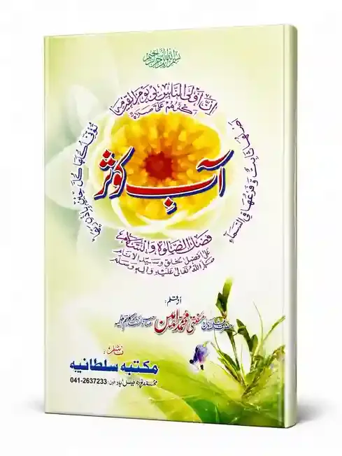 آبِ کوثر | Aab-e-Kausar