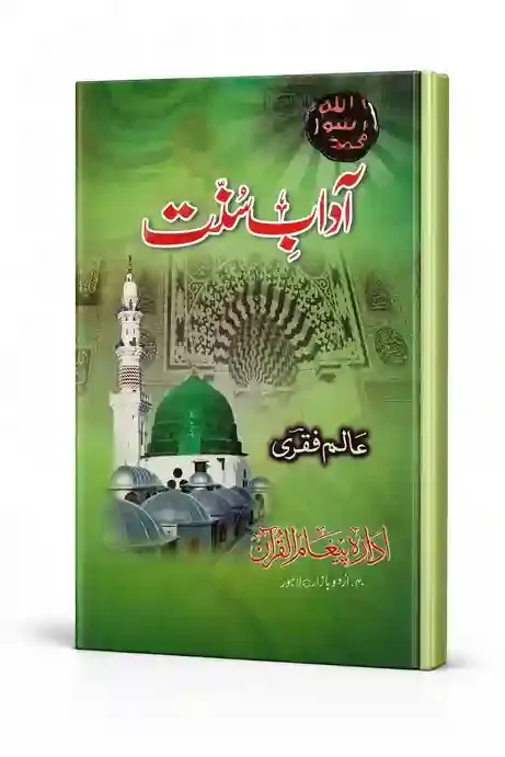 آدابِ سنت | Aadaab-e-Sunnat