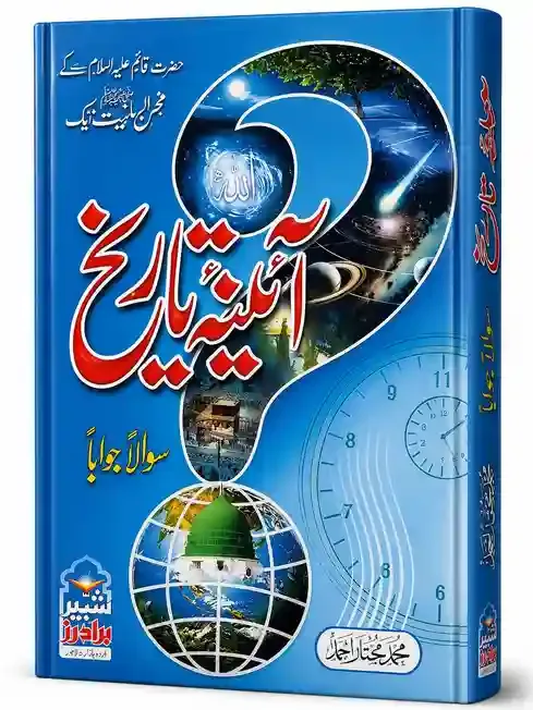 آئینۂ تاریخ (سوال و جواب) | Aaina-e-Tareekh Q&A