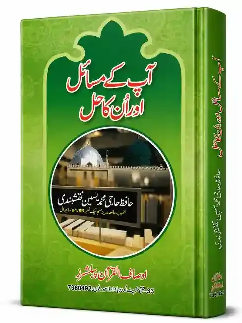 آپ کے مسائل اور ان کا حل | Aap Ke Masail Aur Un Ka Hal
