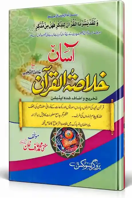 آسان خلاصۃ القرآن | Aasan Khulasat-ul-Quran