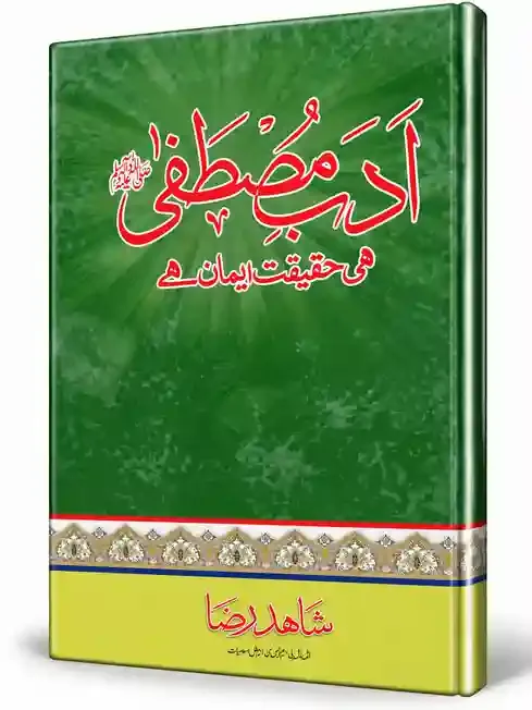 ادبِ مصطفیٰ ﷺ | Adab-e-Mustafa ﷺ