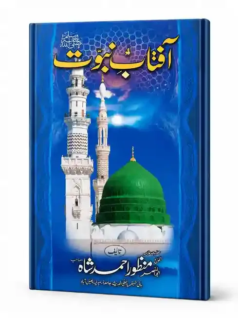 آفتاب  نبوت | Aftab-E- Nabovat
