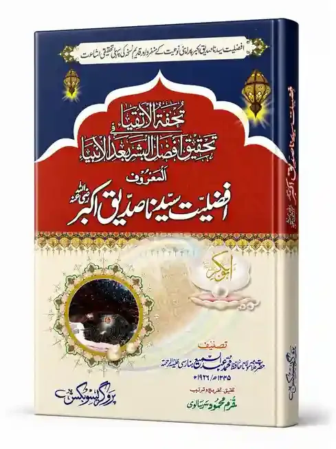 افضلیتِ سیدنا صدیقِ اکبر | Afzaliyat-e-Syedna Siddiq-e-Akbar