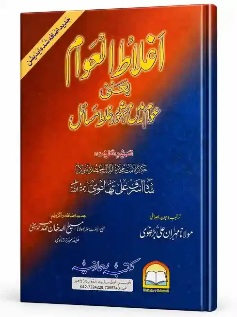 اغلاط العوام یعنی عوام میں مشہور غلط مسائل | Aghlaat-ul-Awam Yani Awam Mein Mashhoor Ghalat Masail